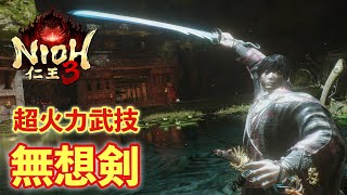 【仁王３】刀武技、無想剣が超火力すぎる！