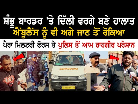 Shambhu Border Update: ਦਿੱਲੀ ਵਰਗੇ ਬਣੇ ਹਾਲਾਤ, Ambulance ਨੂੰ ਵੀ ਅੱਗੇ ਜਾਣ ਤੋਂ ਰੋਕਿਆ, ਸੁਣੋ ਟਰੱਕਾਂ ਵਾਲਿਆਂ