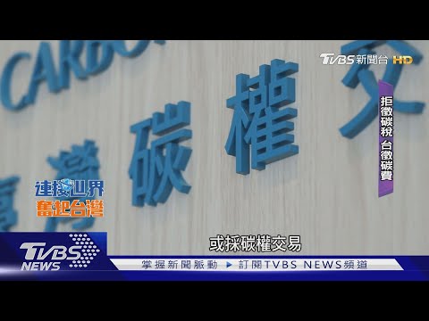 減碳排! 2025首筆碳費開徵 近500企業上榜｜TVBS新聞 @TVBSNEWS01
