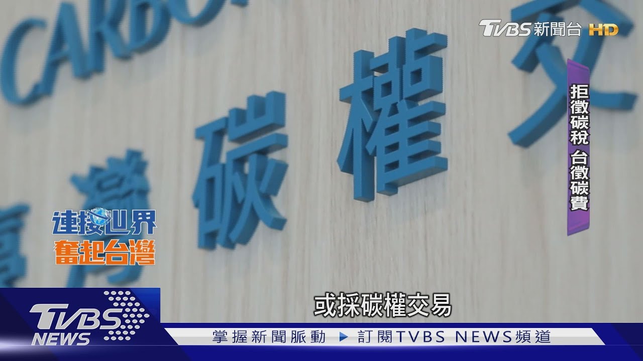減碳排!2025首筆碳費開徵 近500企業上榜