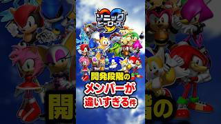【衝撃】『ソニックヒーローズ』開発段階でボツになった幻のチーム