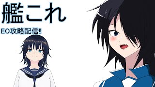 【艦これ】EO攻略・雑談配信【雑談】