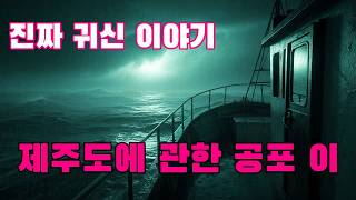 Download lagu 진짜 귀신 이야기   제주에서 평생 배를 몰던 아저씨가 직접 겪은 공포 이야기를 들려줍니다   지금까지 아무도 몰랐던 바다의 섬뜩한 비밀 mp3