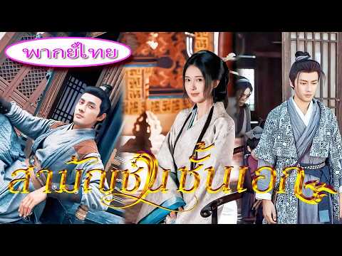 คุณหนูหนีตายพลาดแต่งงานกับนักเลงข้างถนน! แต่เขากลับเป็นคนทะลุมิติ ที่ฆ่าทั้งโลกเพื่อเปิดทางรอดให้เธอ