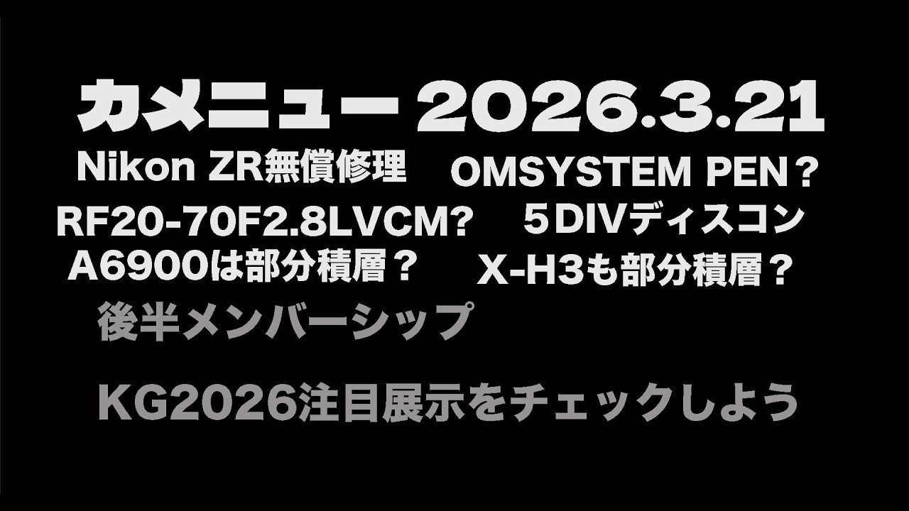 カメニュー 2026.03.21