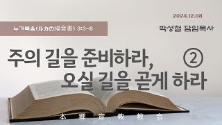 2024년12월8일, 누가복음 3:3-6(主의 길을 준비하라, 오실 길을 곧게 하라2)