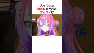 帰宅部って珍しい？ヴィヴィの学生時代の話【ホロライブ / ヴィヴィ / 切り抜き】#shorts #ヴィヴィ切り抜き