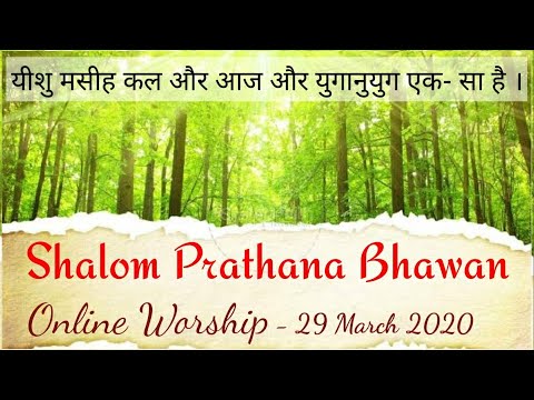 Shalom Prathana Bhawan Online Sunday Worship 29 March 2020
