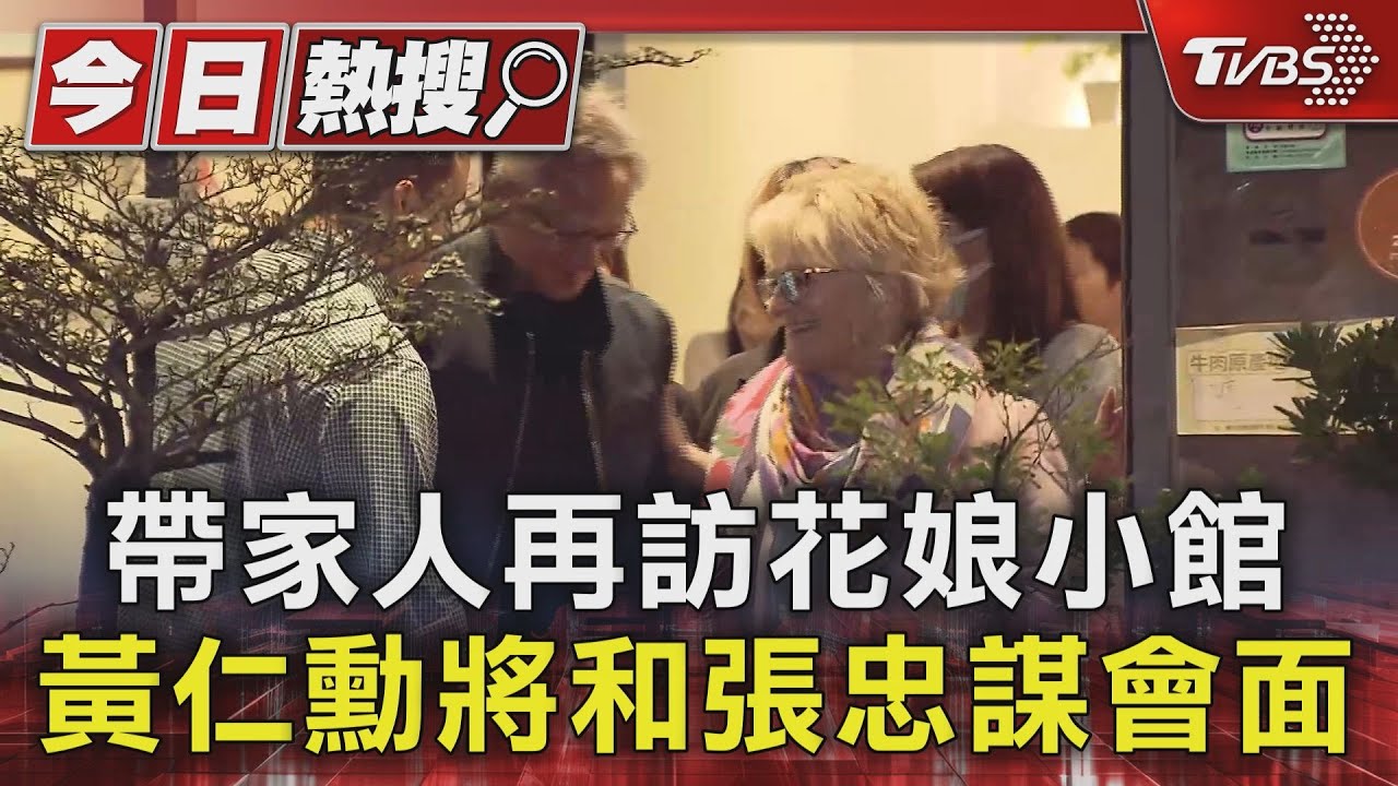 帶家人再訪花娘小館 黃仁勳將和張忠謀會面