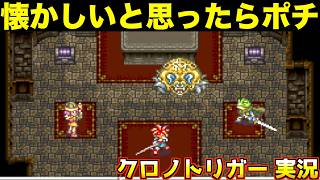 懐かしのレトロRPGゲーム実況してます【クロノトリガー 実況002】