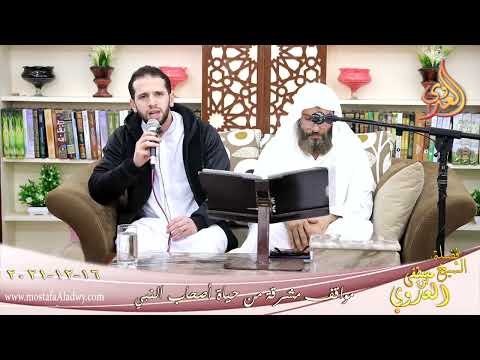  مواقف مشرقة من حياة أصحاب النبي أنس بن النضر للشيخ محمد مصطفي العدوي بتاريخ 16-12-2021 