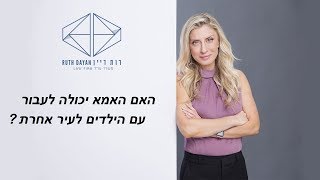 האם האמא יכולה לעבור עם הילדים לעיר אחרת?