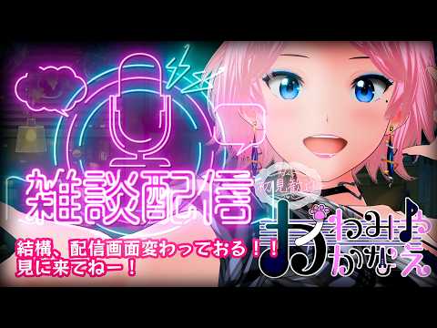 【5/23(土)】色々変えたもんで雑談! かわみや かなえ #vtuber