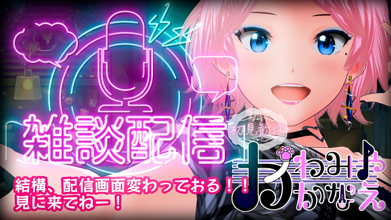 【5/23(土)】色々変えたもんで雑談！ かわみや かなえ #vtuber
