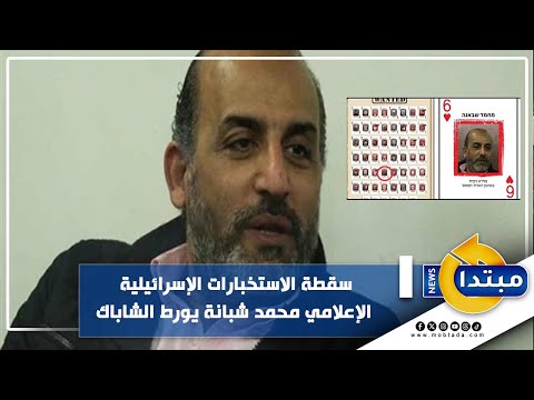 سقطة الاستخبارات الإسرائيلية.. الإعلامي محمد شبانة يورط الشاباك