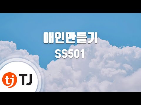 [TJ노래방] 애인만들기 - SS501 (Making a Lover - SS501) / TJ Karaoke