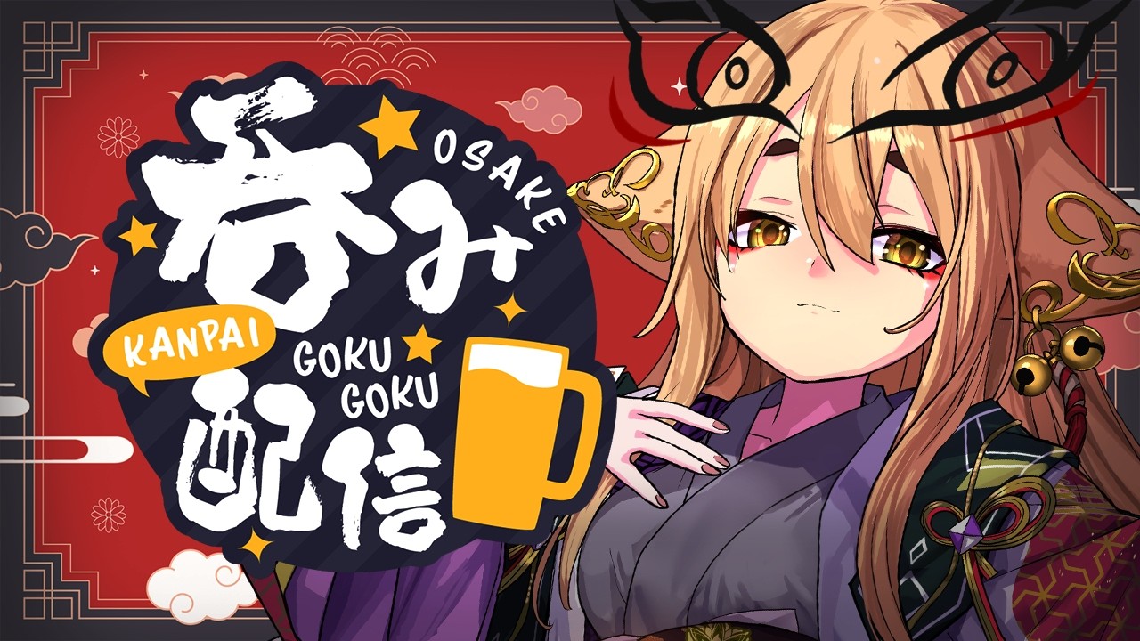 【晩酌/寝落ち歓迎】週の真ん中、お疲れ様。癒やしの雑談でリラックス【社ねる/深淵組】