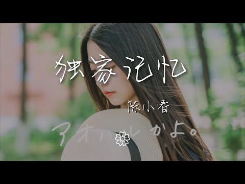 陳小春 - 獨家記憶『我希望你 是我獨家的記憶』【動態歌詞Lyrics】