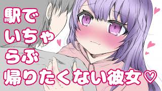 【男性向け】駅でいちゃラブしたい彼女【キス/囁き声ASMR】