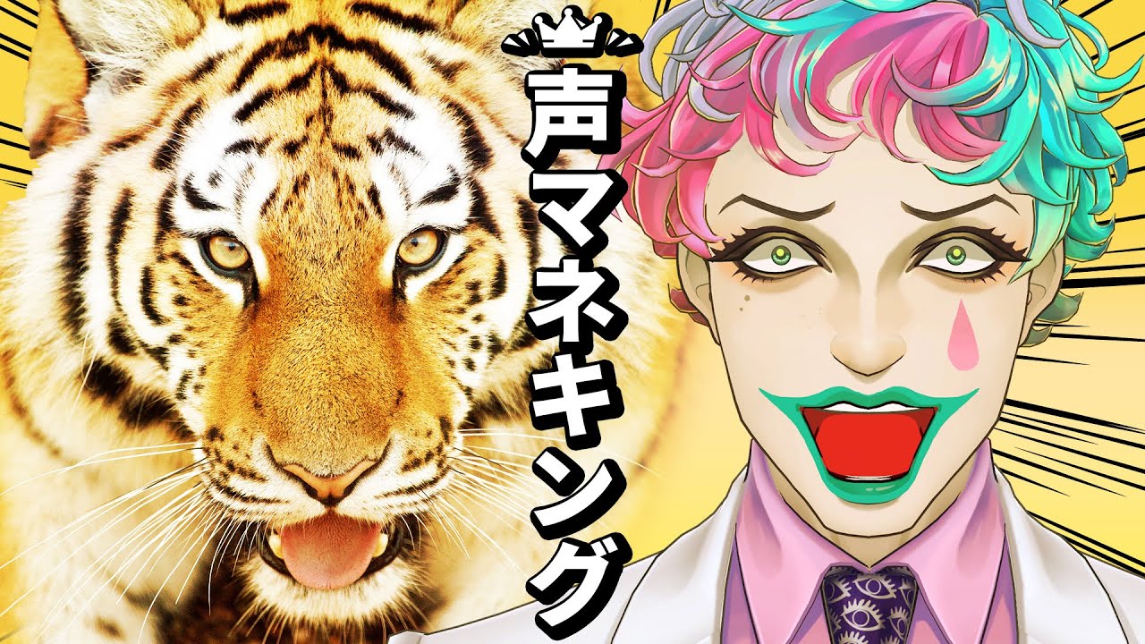 【声マネキング】お前の奇声をずっと聞いてたぞ【にじさんじ/ジョー・力一】