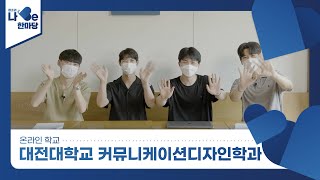 [제8회 청소년 나Be 한마당] 대전대학교 커뮤니케이션디자인학과 소개영상 이미지