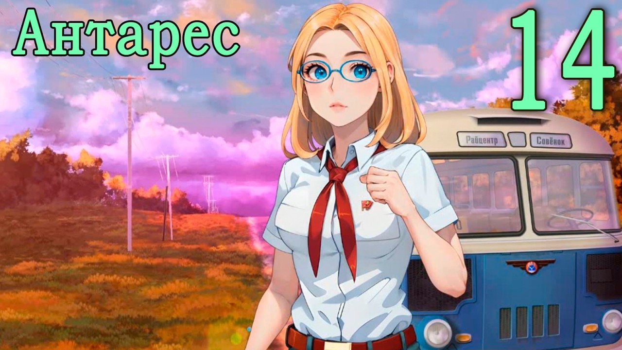 Антарес (мод Бесконечное лето) #14 Концовка: Союз науки и прокрастинации