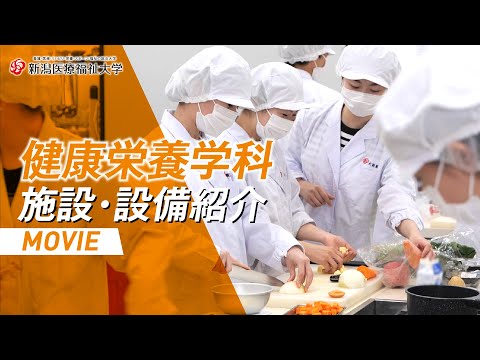施設・設備紹介（健康栄養学科）