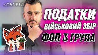 Як ФОП на 3 групі сплатити військовий збір та інші податки