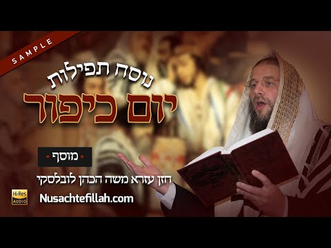 Nusach Musaf Yom Kippur Preview -  נוסח למוסף יום כיפור תצוגה מקדימה