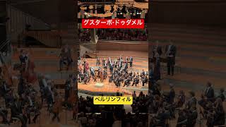 Download lagu 26/27シーズン ベルリンフィル最後の定期演奏会！大人気のグスターボ・ドゥダメル #クラシック音楽 #ピアノ mp3