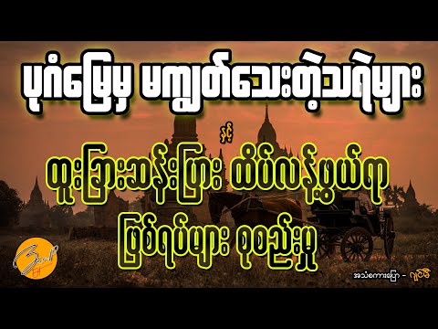 ပုဂံမြေမှမကျွတ်သေးတဲ့သရဲများ နှင့် ထူးခြားဆန်းပြား ဖြစ်ရပ်များ စုစည်းမှု | Ghost Stories Collection