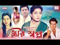 STRIR SHOPNO স্ত্রীর স্বপ্ন Bangla Movie Manna Alamgir Shabana SIS Media