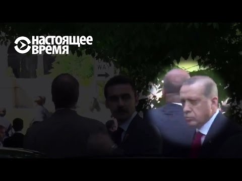 Эрдоган невозмутимо наблюдает, как его охрана бьёт протестующих