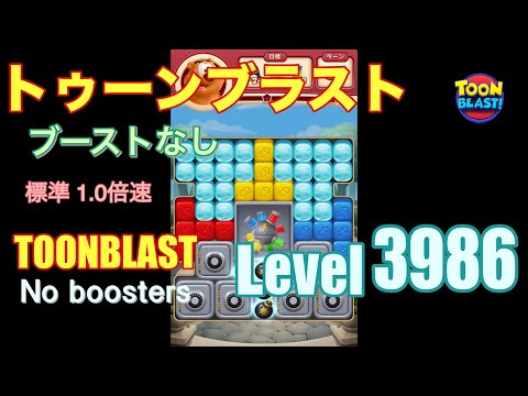 トゥーンブラスト 3986 ブーストなし toonblast 3986 No boosters