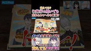 違う？初旅行の思い出を忘れられて『ヘラる』葛葉！【#葛葉 #剣持刀也 #くずもち #くろのわ #にじpixel 】