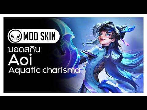Rov | Mod Skin Aoi Aquatic Charisma : มอดสกิน อาโออิ อควาเจ้าเสน่ห์