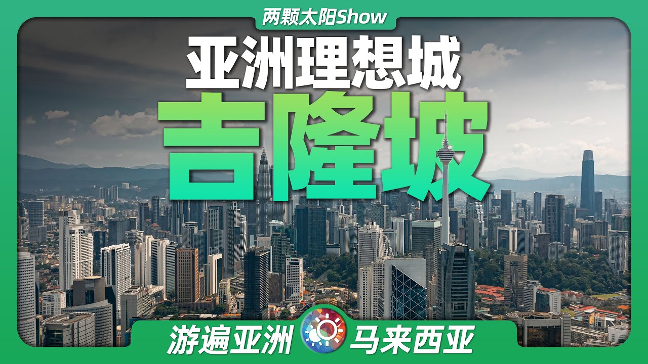游遍吉隆坡：全亚洲最理想、最完美的城市应该长什么样？Kuala Lumpur: The Most Desirable and Perfect City in All of Asia