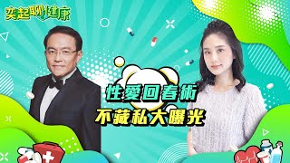 男人福音！性愛回春術曝光