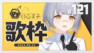 【歌枠】ボカロ歌うぞ～～！！- ハニカムステーション！#121 【HACHI 】