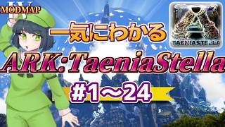 総集編！隕石に寄生された島で難関サバイバル！【ゆっくり実況】ARK: Survival Evolved【タエニアステラ】
