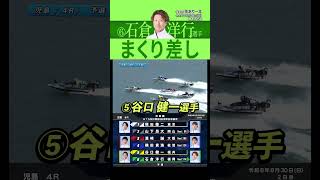 【注目】⑥石倉 洋行選手の鮮やかなまくり差し！！#Shorts#ボートレース #児島