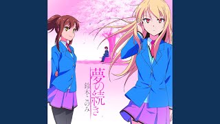 夢の続き