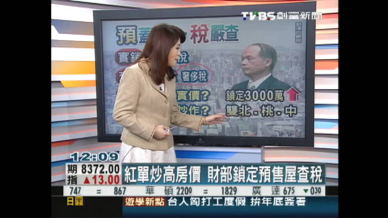紅單炒高房價 財部鎖定預售屋查稅