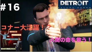【第37話】「Detroit become human」実況#16 コナーが大活躍！？無事事件解決なるか？