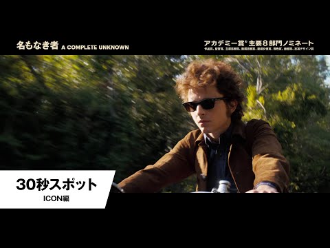 30秒スポット＜ICON編＞