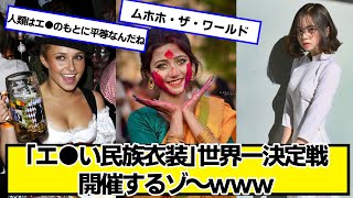 「民族衣装」世界一決定戦、開催するゾ～ｗｗｗ【ネットの反応】#美女bra