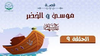 صورة دراسة تدبرية لقصة سيدنا موسى والخضر 9 | د.شريف طه يونس