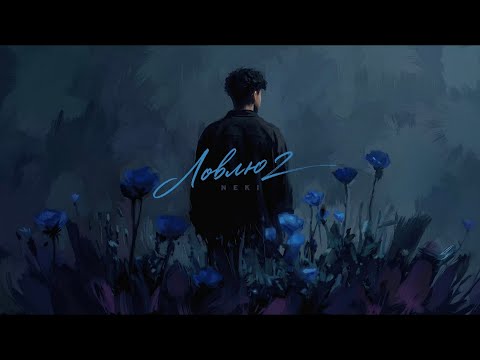 Neki - Ловлю 2 (Official Audio)