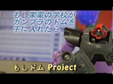 ホームエレクトロニクス開発学科 もしドム
