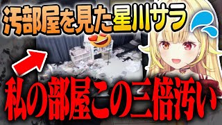 リスナーの部屋訪問で自身の部屋の汚さを暴露する星川サラ【にじさんじ/切り抜き/星川サラ/Vtuber】